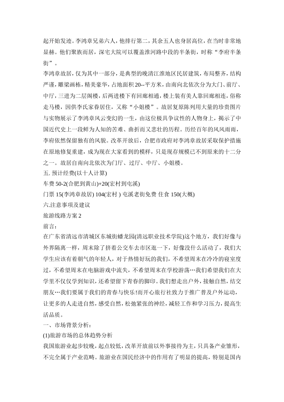 旅游线路活动策划方案三篇_第3页