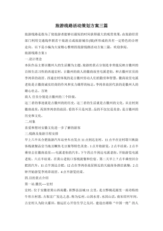 旅游线路活动策划方案三篇