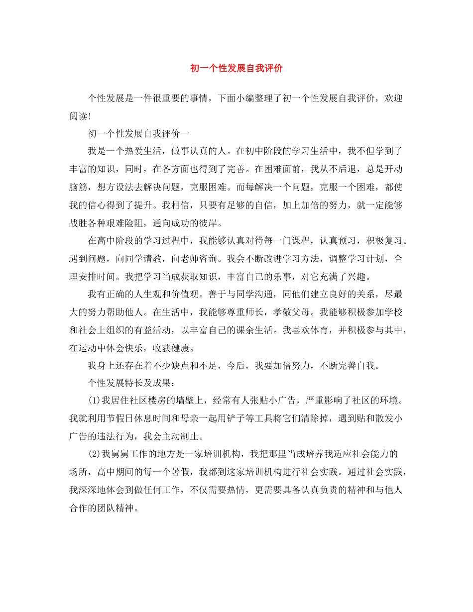 初一个性发展自我评价_第1页