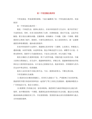 初一个性发展自我评价