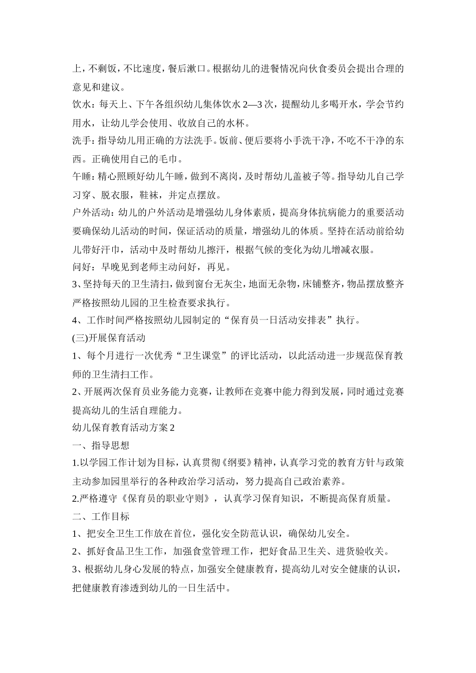 幼儿保育教育活动策划方案五篇_第2页