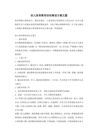 幼儿保育教育活动策划方案五篇