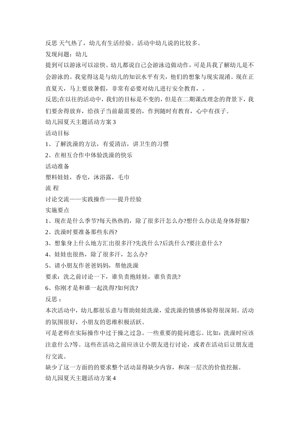 幼儿园夏天主题活动策划方案五篇_第3页