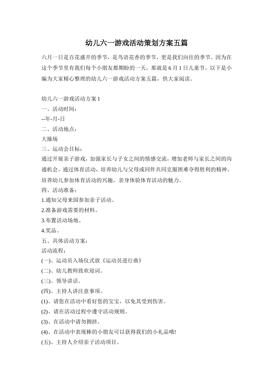 幼儿六一游戏活动策划方案五篇_第1页