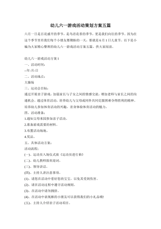 幼儿六一游戏活动策划方案五篇