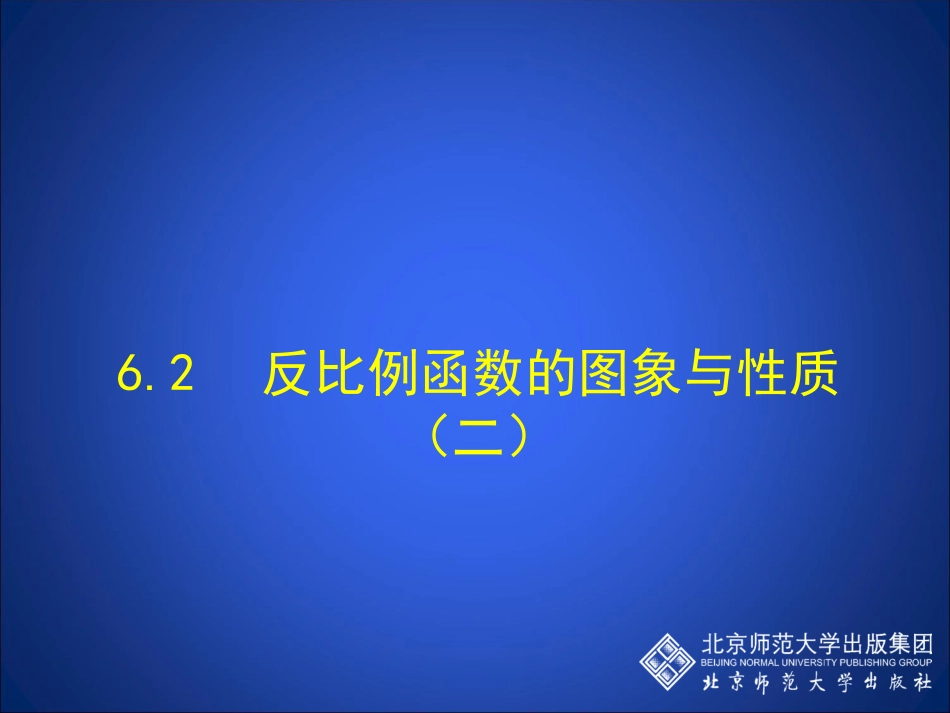 反比例函数的图象与性质（二）_第1页