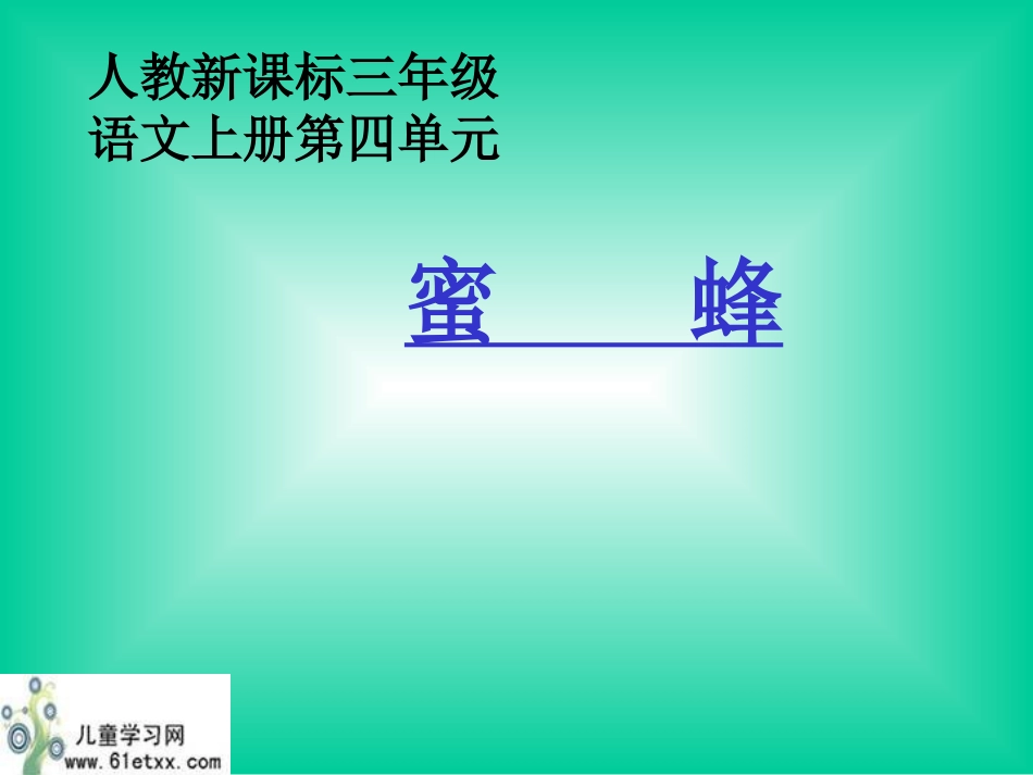 (人教新课标)三年级语文课件蜜蜂1_第1页