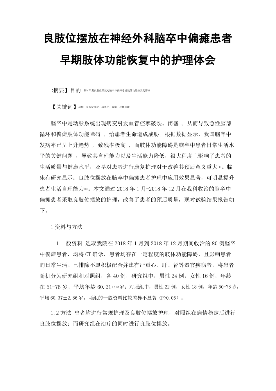 良肢位摆放在神经外科脑卒中偏瘫患者早期肢体功能恢复中的护理体会_第1页