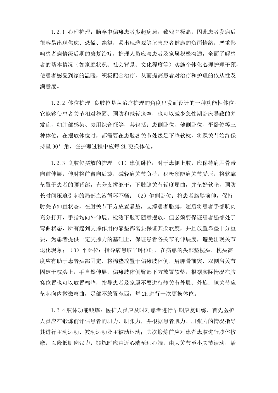 良肢位摆放在神经外科脑卒中偏瘫患者早期肢体功能恢复中的护理体会_第2页