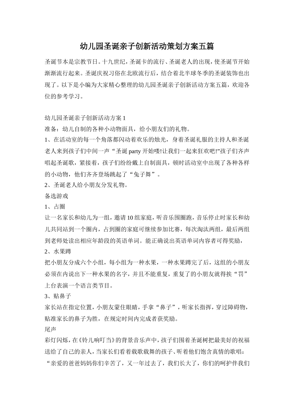 幼儿园圣诞亲子创新活动策划方案五篇_第1页