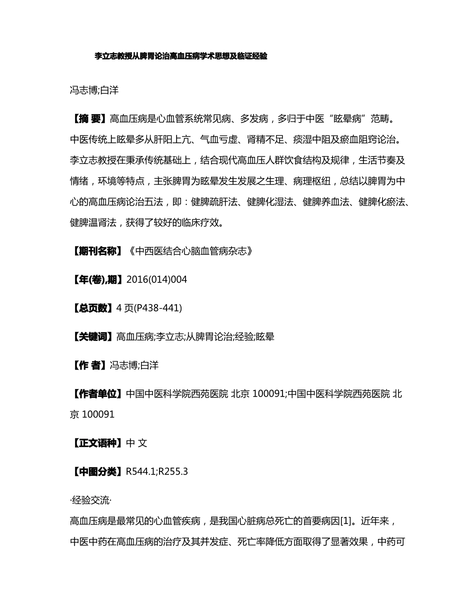 李立志教授从脾胃论治高血压病学术思想及临证经验_第1页