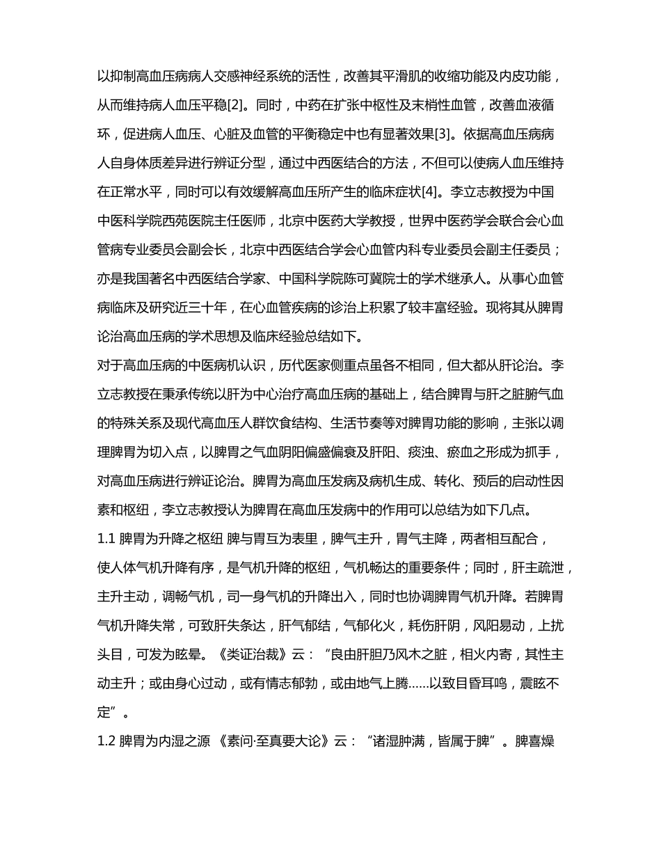 李立志教授从脾胃论治高血压病学术思想及临证经验_第2页