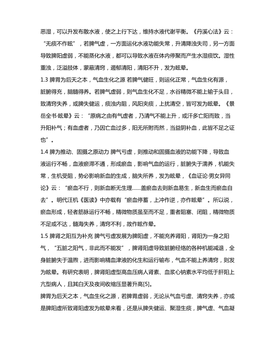 李立志教授从脾胃论治高血压病学术思想及临证经验_第3页