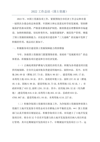 2022工作总结国土资源