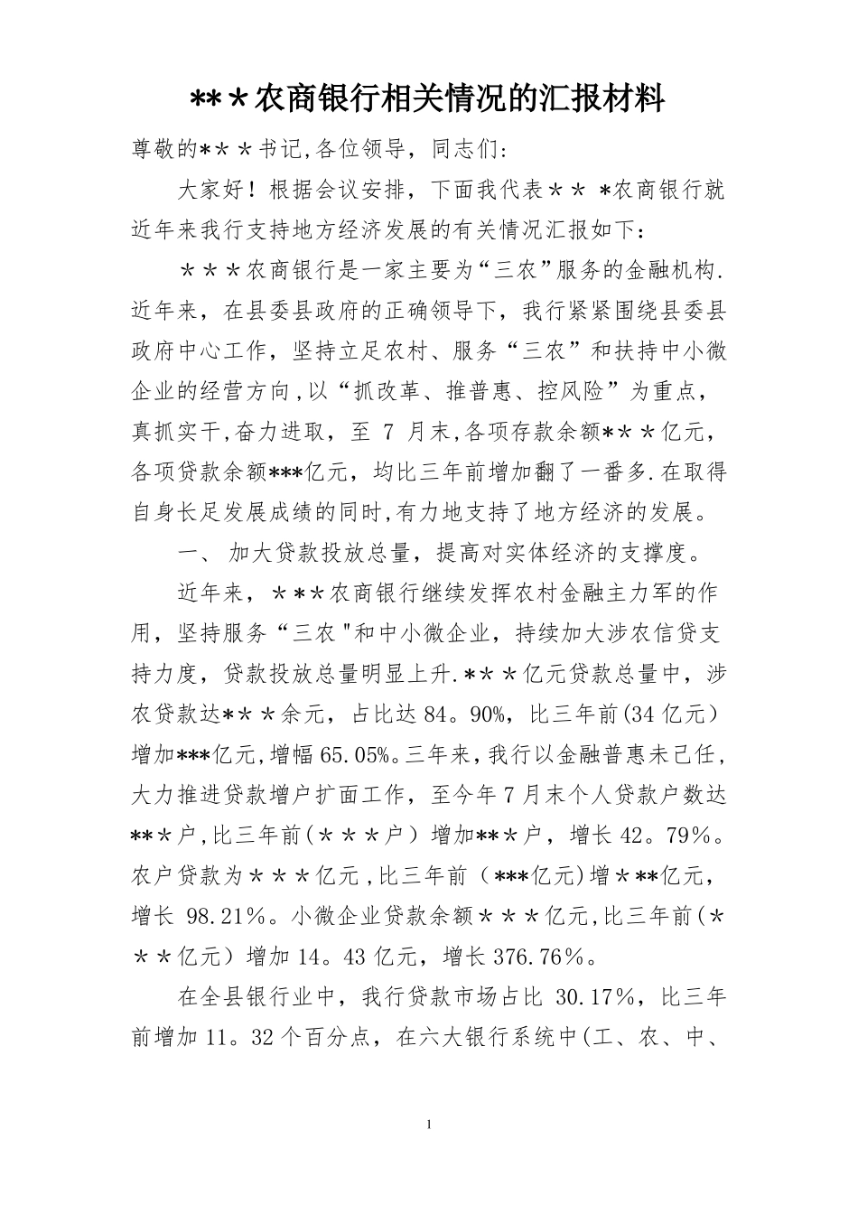 农商银行支持地方经济发展汇报材料_第1页