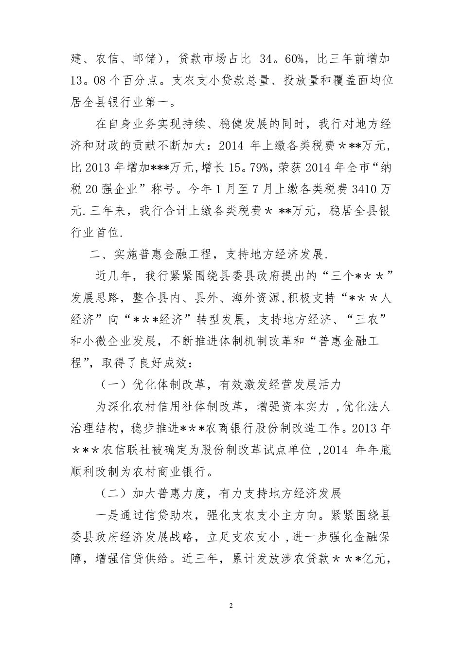 农商银行支持地方经济发展汇报材料_第2页