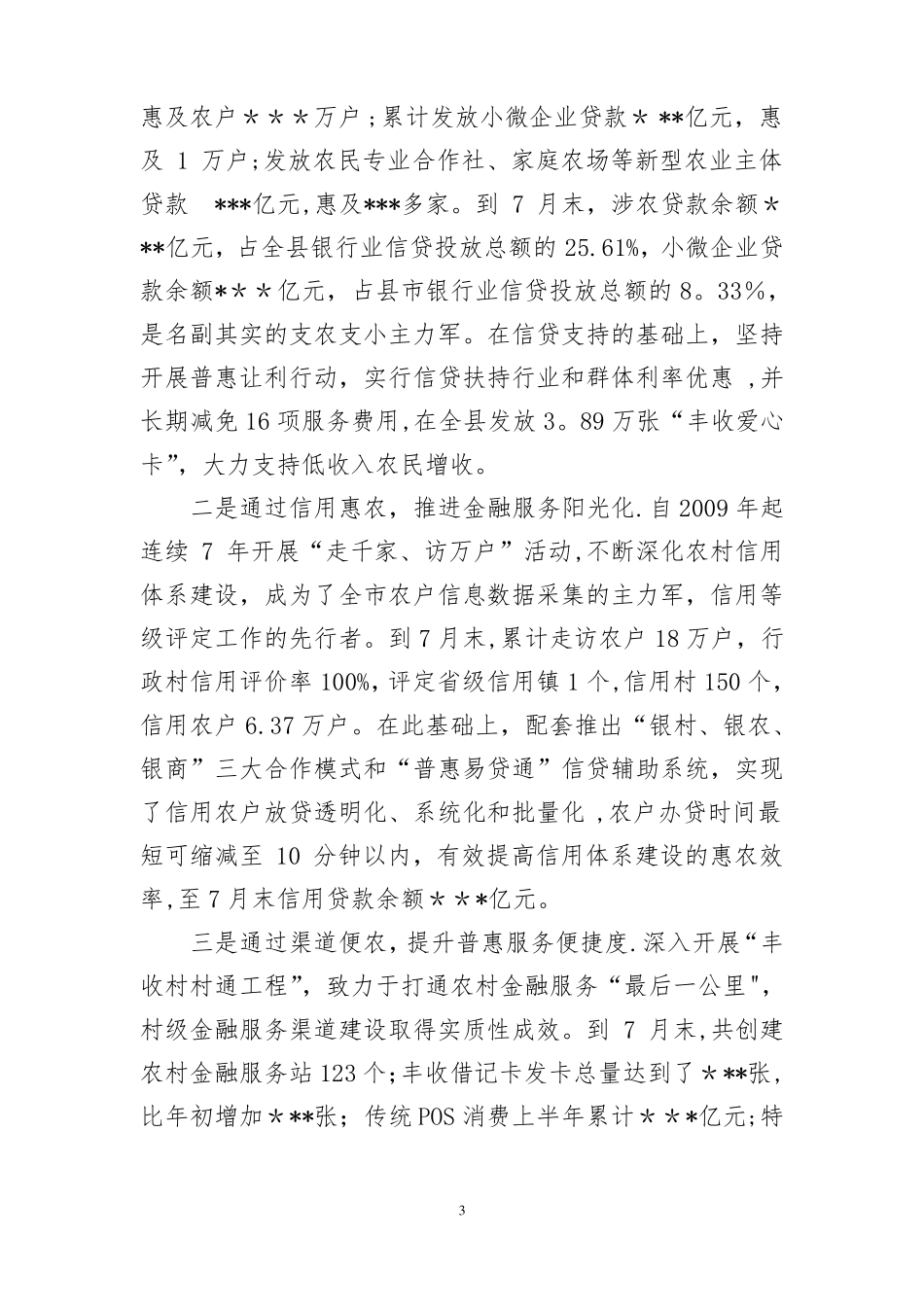 农商银行支持地方经济发展汇报材料_第3页