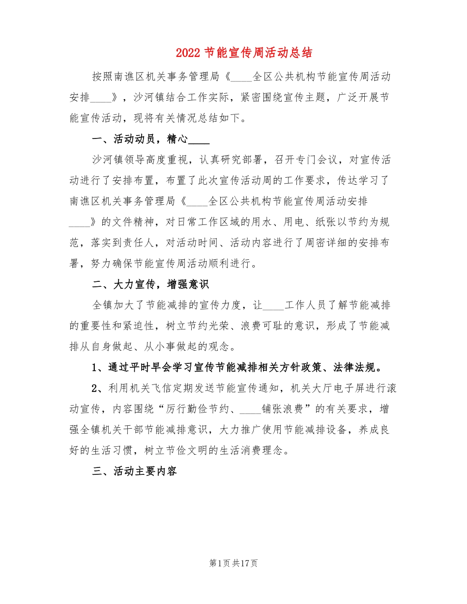 2022节能宣传周活动总结9篇_第1页