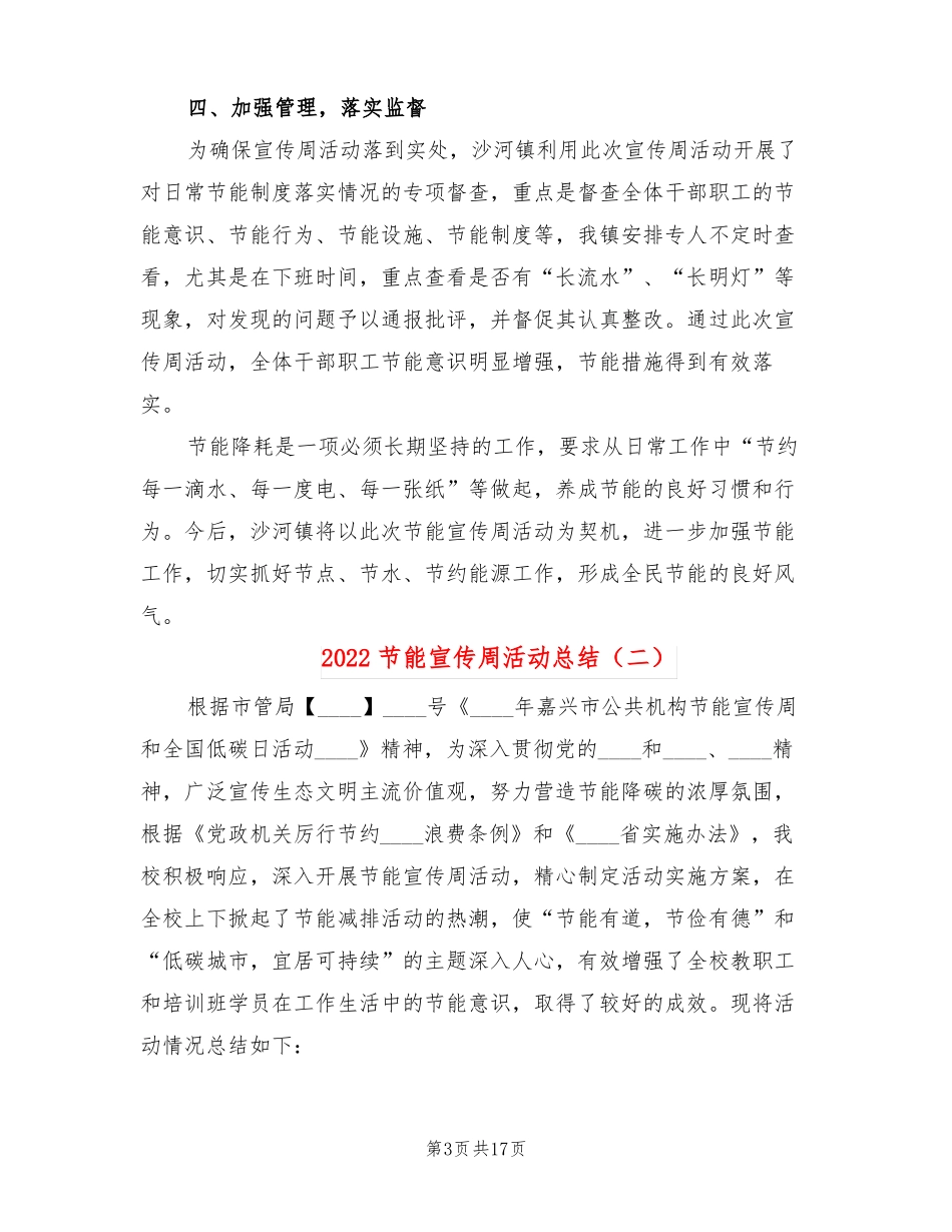 2022节能宣传周活动总结9篇_第3页
