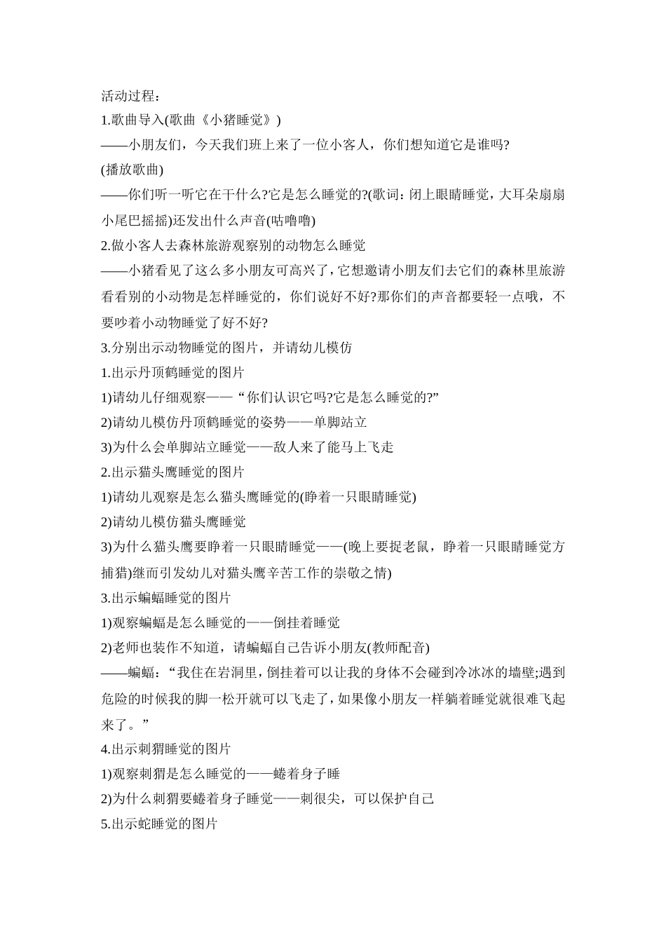 幼儿园动物睡觉创意活动策划方案五篇_第3页
