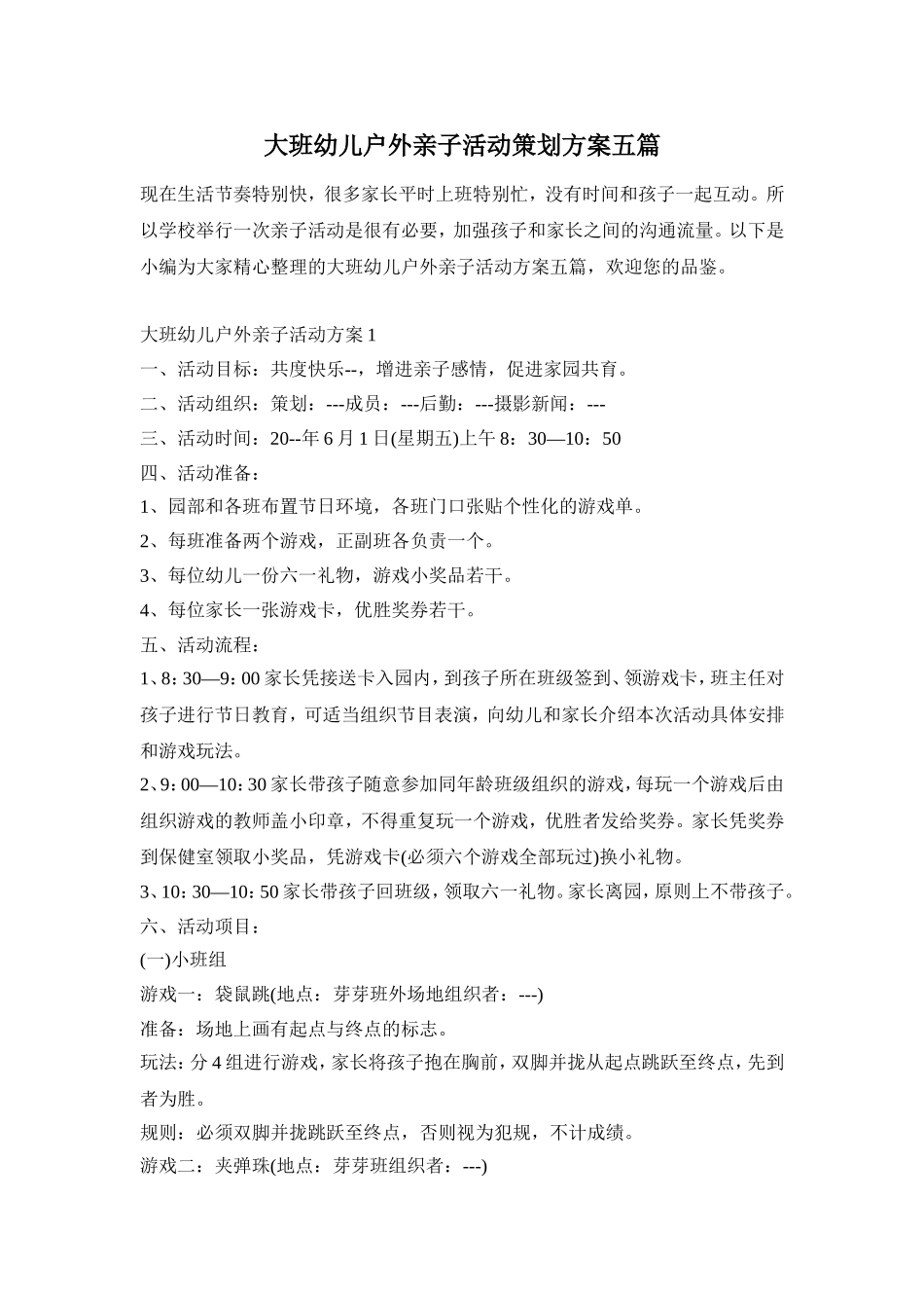 大班幼儿户外亲子活动策划方案五篇_第1页