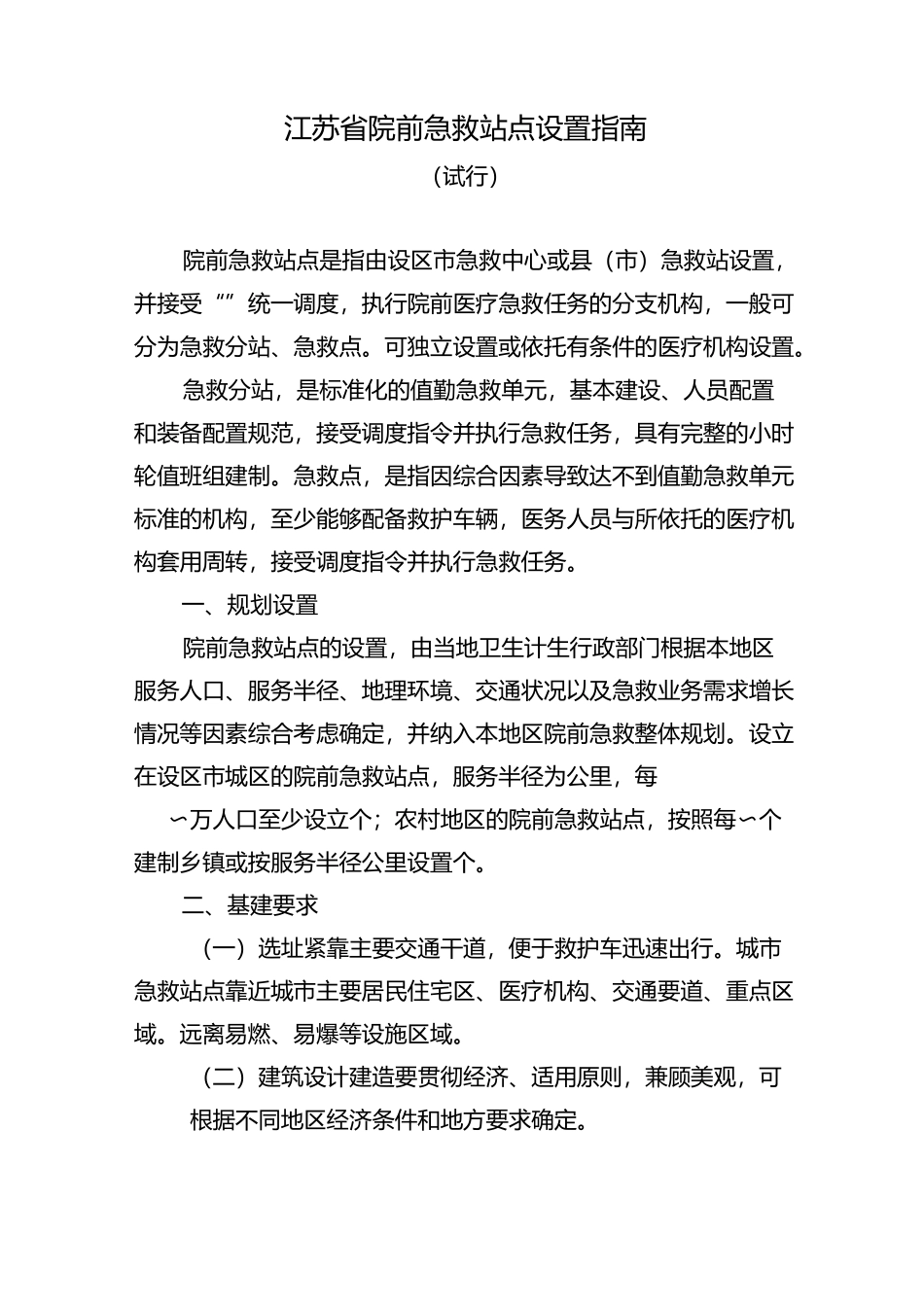 江苏省院前急救站点设置指南_第1页