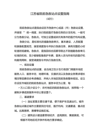 江苏省院前急救站点设置指南