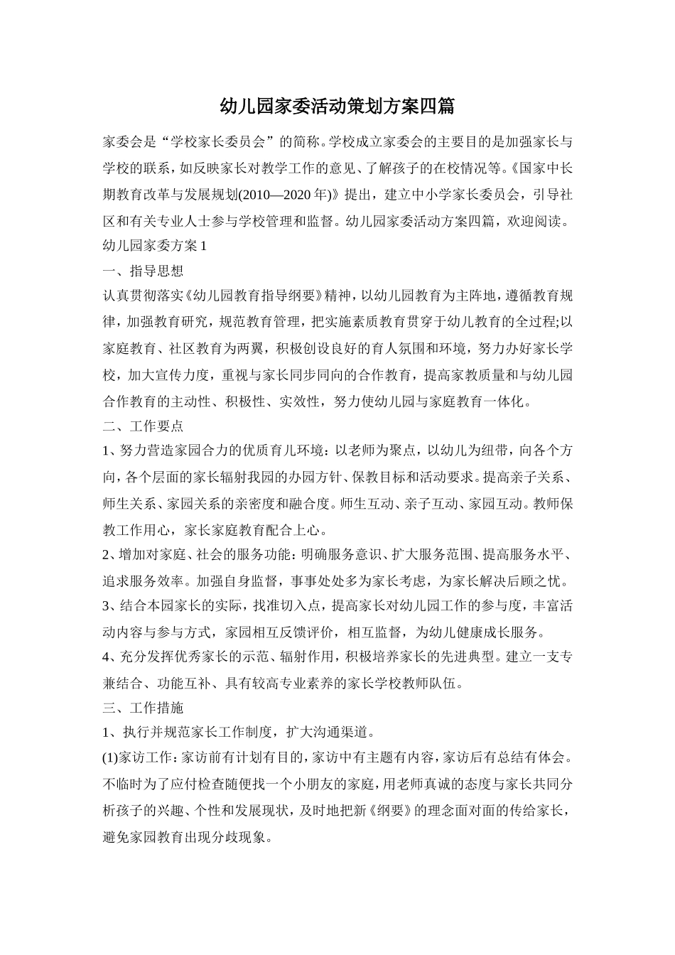 幼儿园家委活动策划方案四篇_第1页