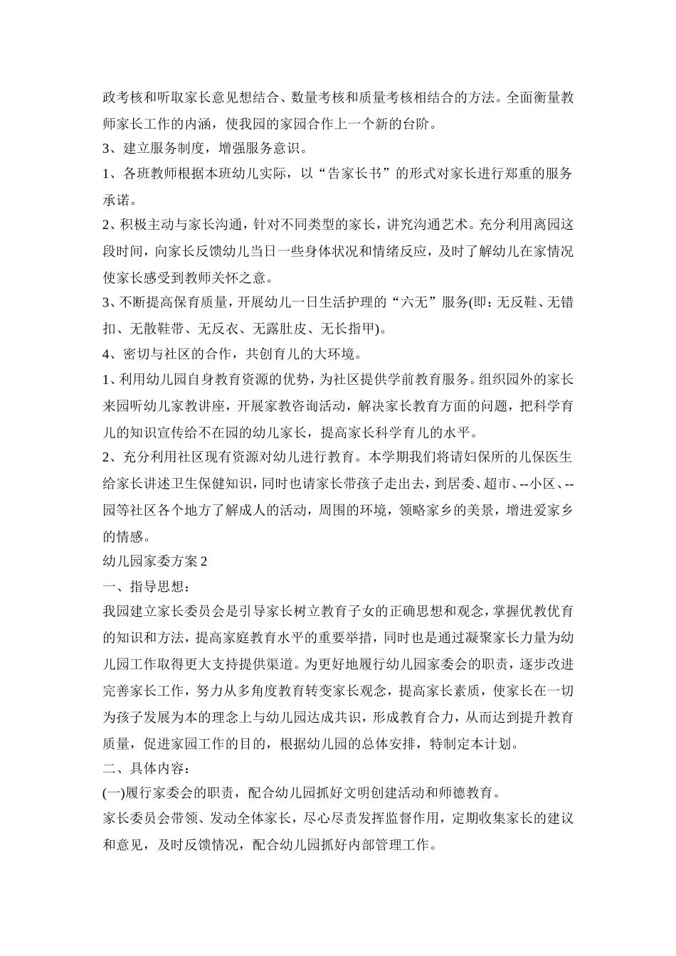 幼儿园家委活动策划方案四篇_第3页