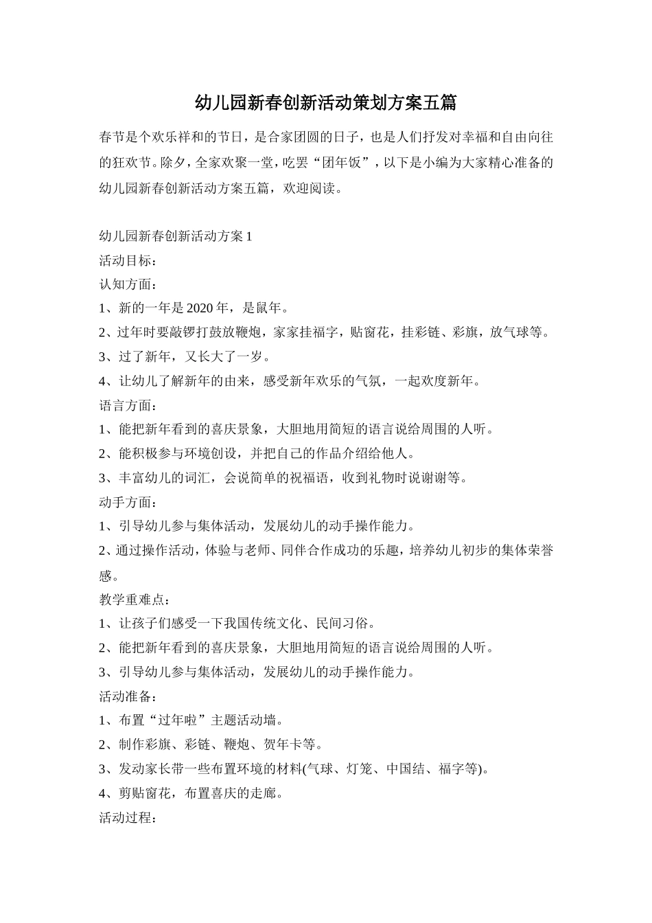 幼儿园新春创新活动策划方案五篇_第1页