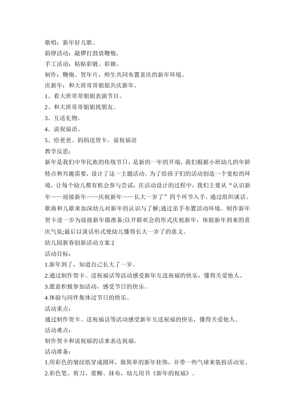 幼儿园新春创新活动策划方案五篇_第2页