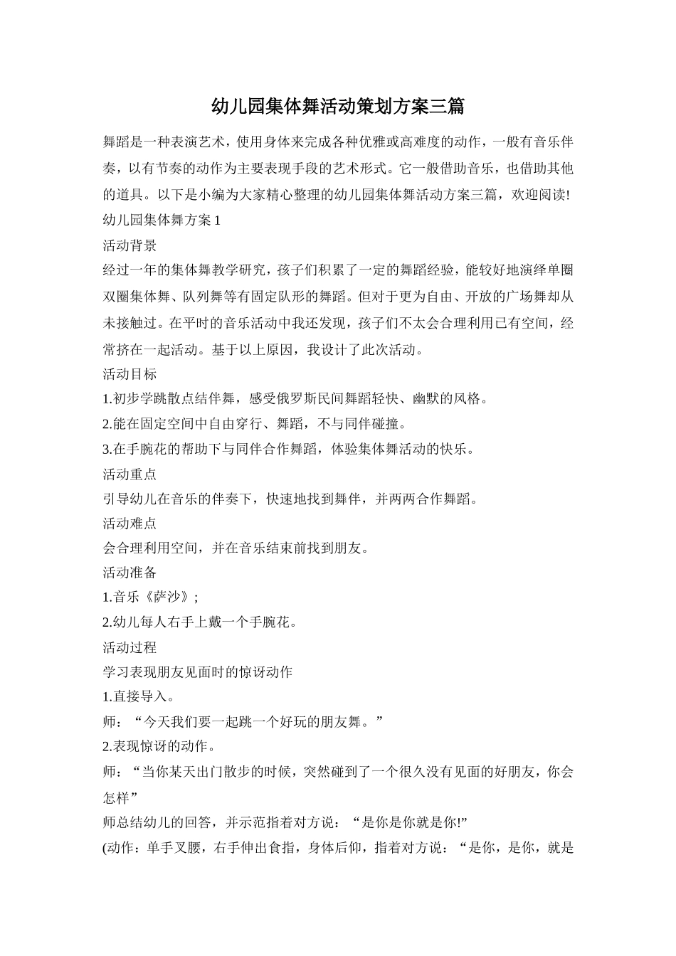 幼儿园集体舞活动策划方案三篇_第1页