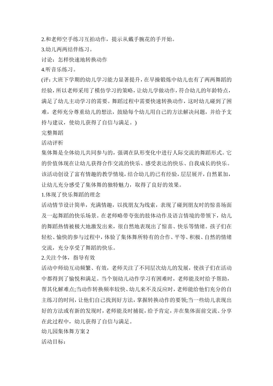 幼儿园集体舞活动策划方案三篇_第3页