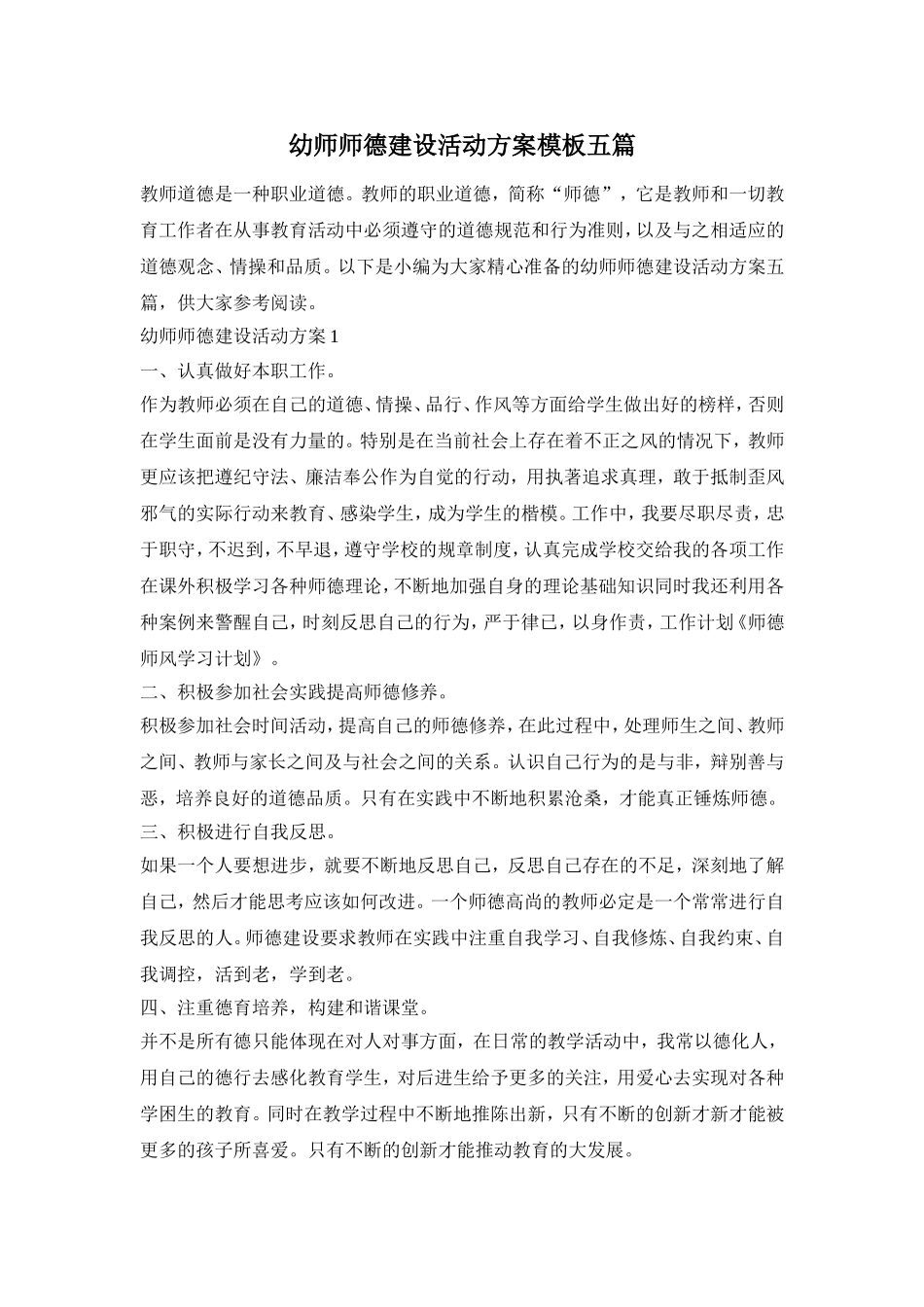 幼师师德建设活动方案模板五篇_第1页