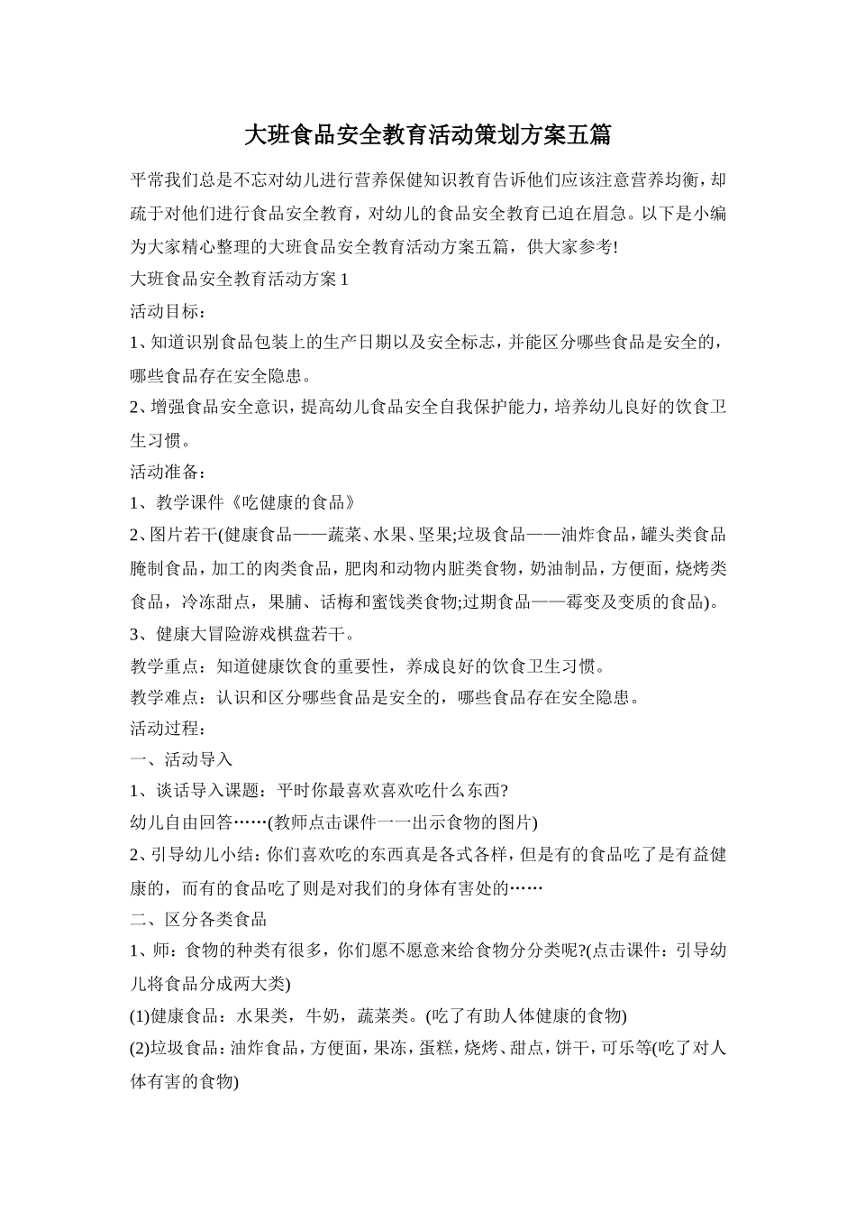 大班食品安全教育活动策划方案五篇_第1页