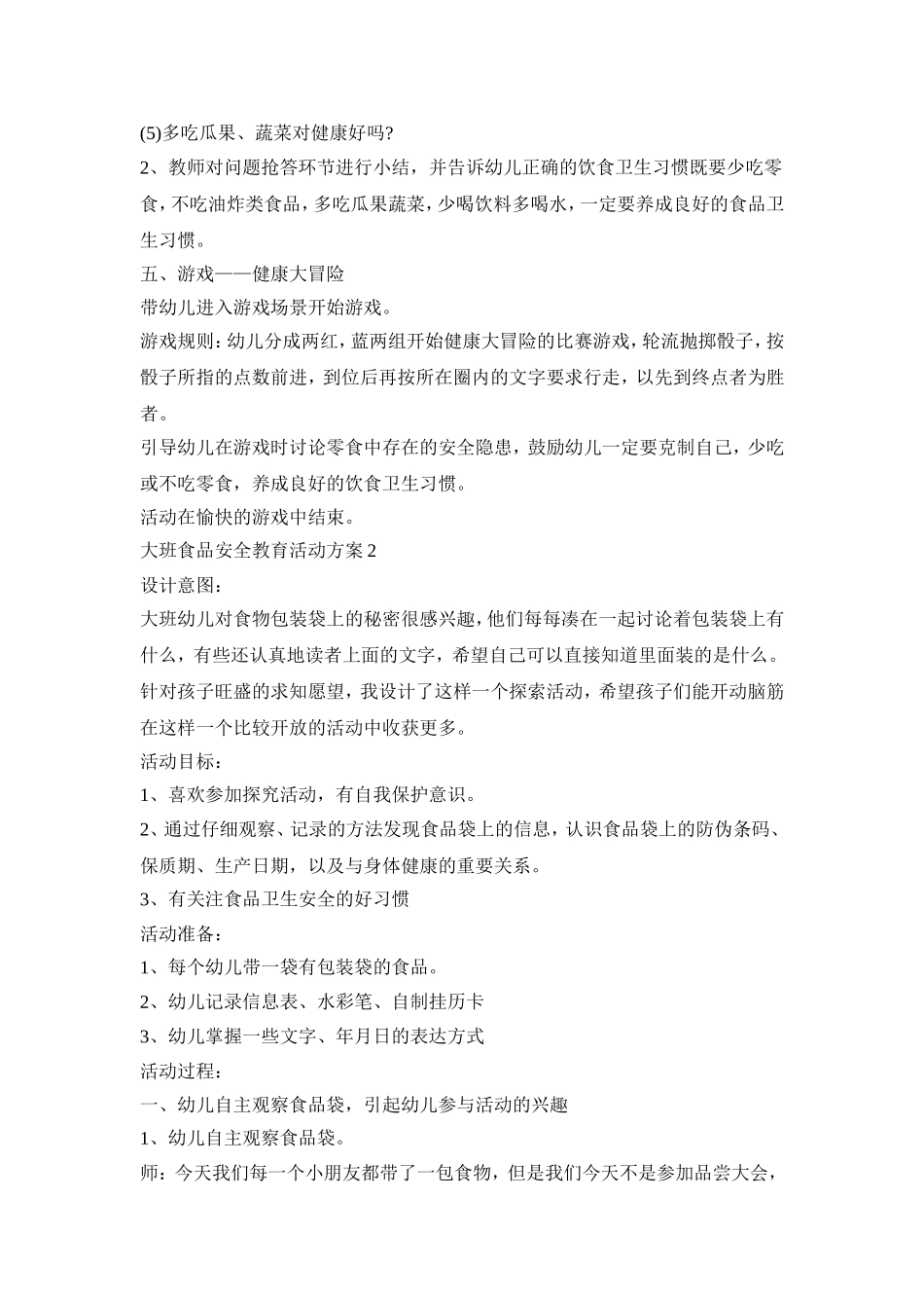大班食品安全教育活动策划方案五篇_第3页
