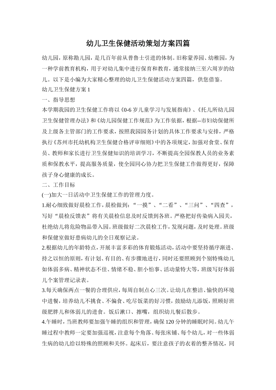幼儿卫生保健活动策划方案四篇_第1页