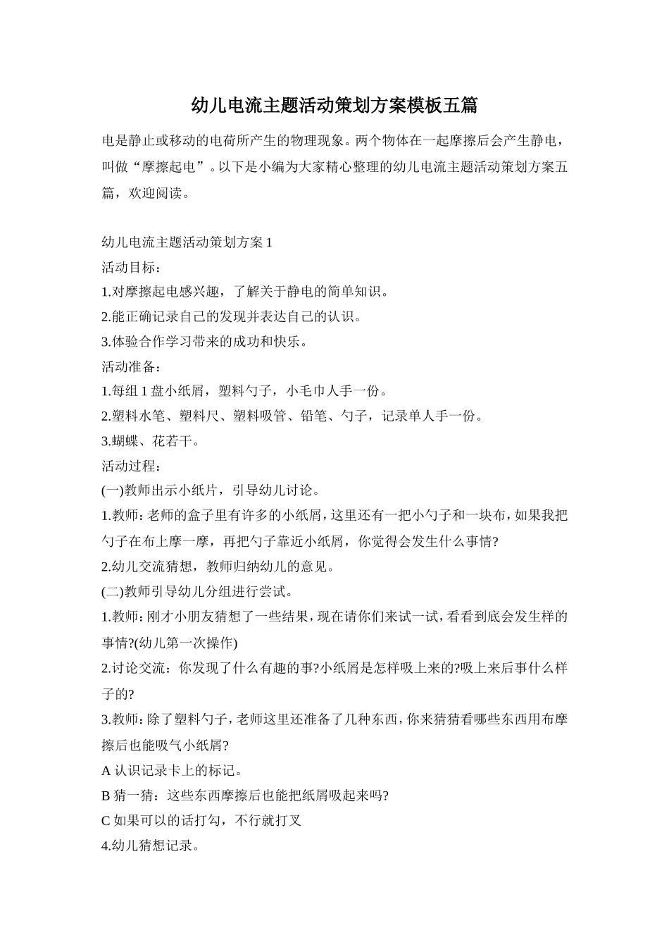 幼儿电流主题活动策划方案模板五篇_第1页
