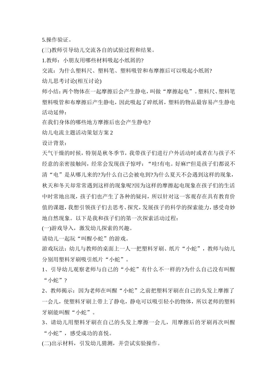 幼儿电流主题活动策划方案模板五篇_第2页