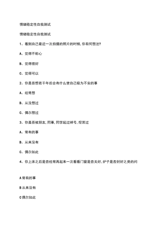 情绪稳定性自我测试.