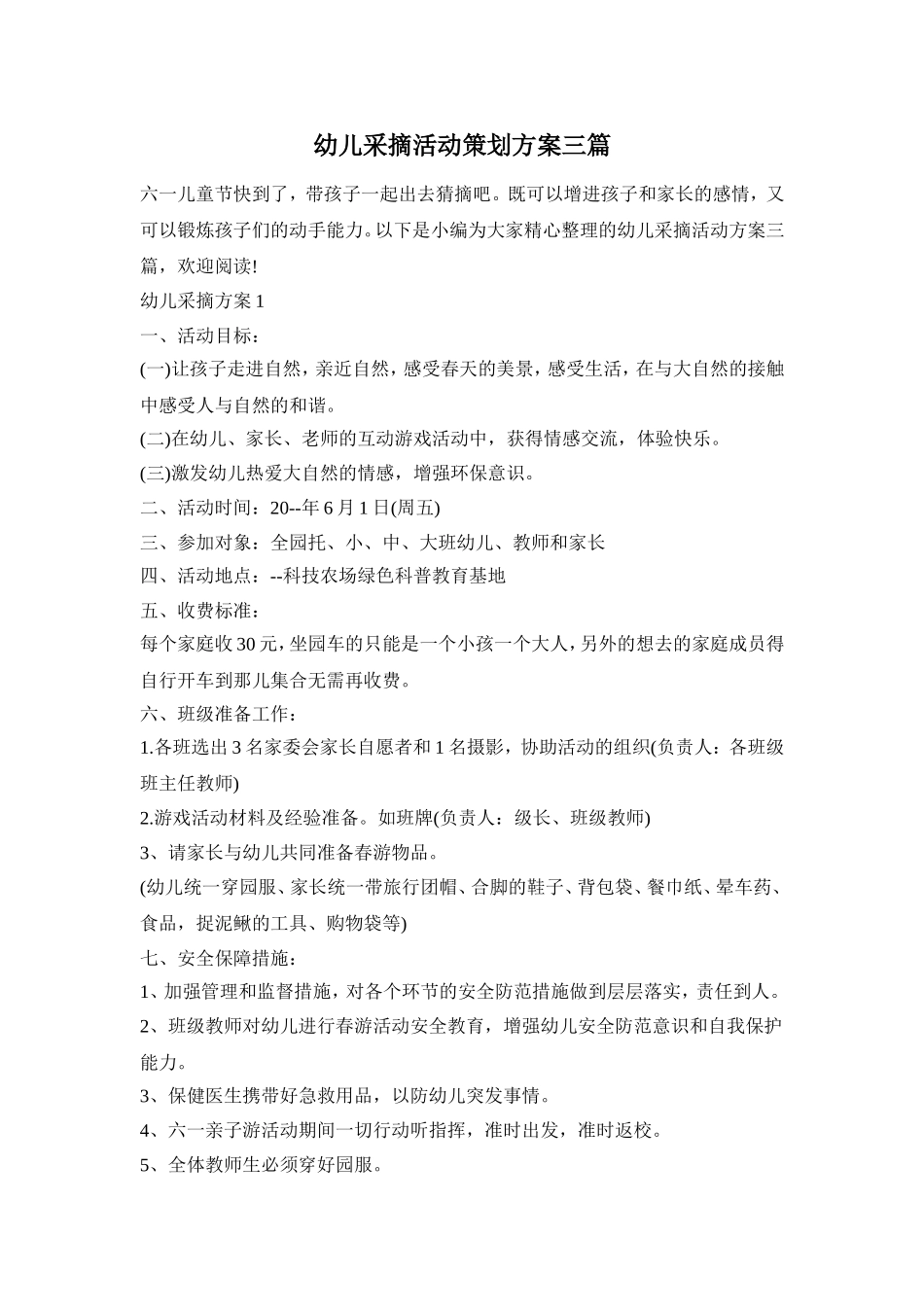幼儿采摘活动策划方案三篇_第1页