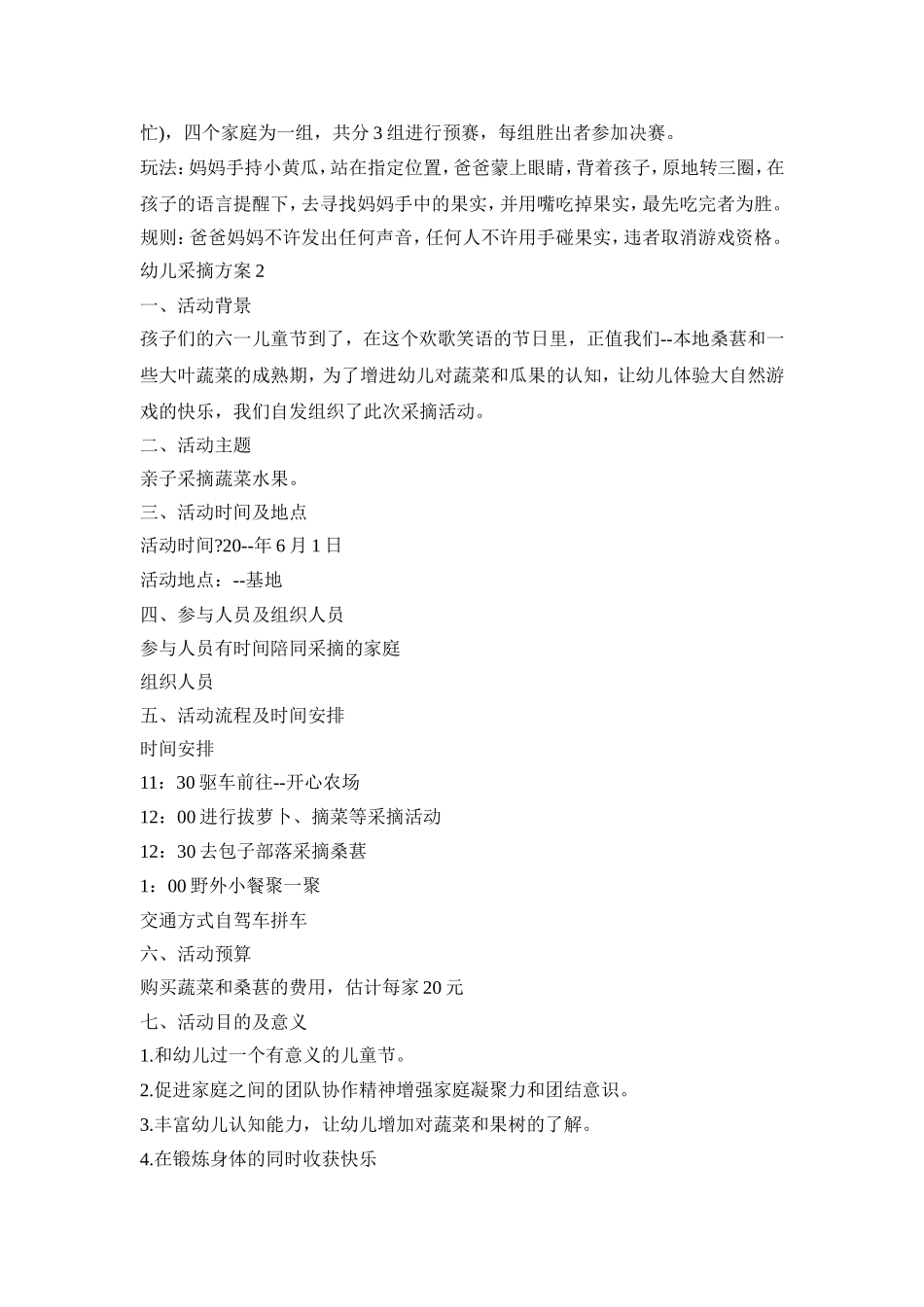 幼儿采摘活动策划方案三篇_第3页