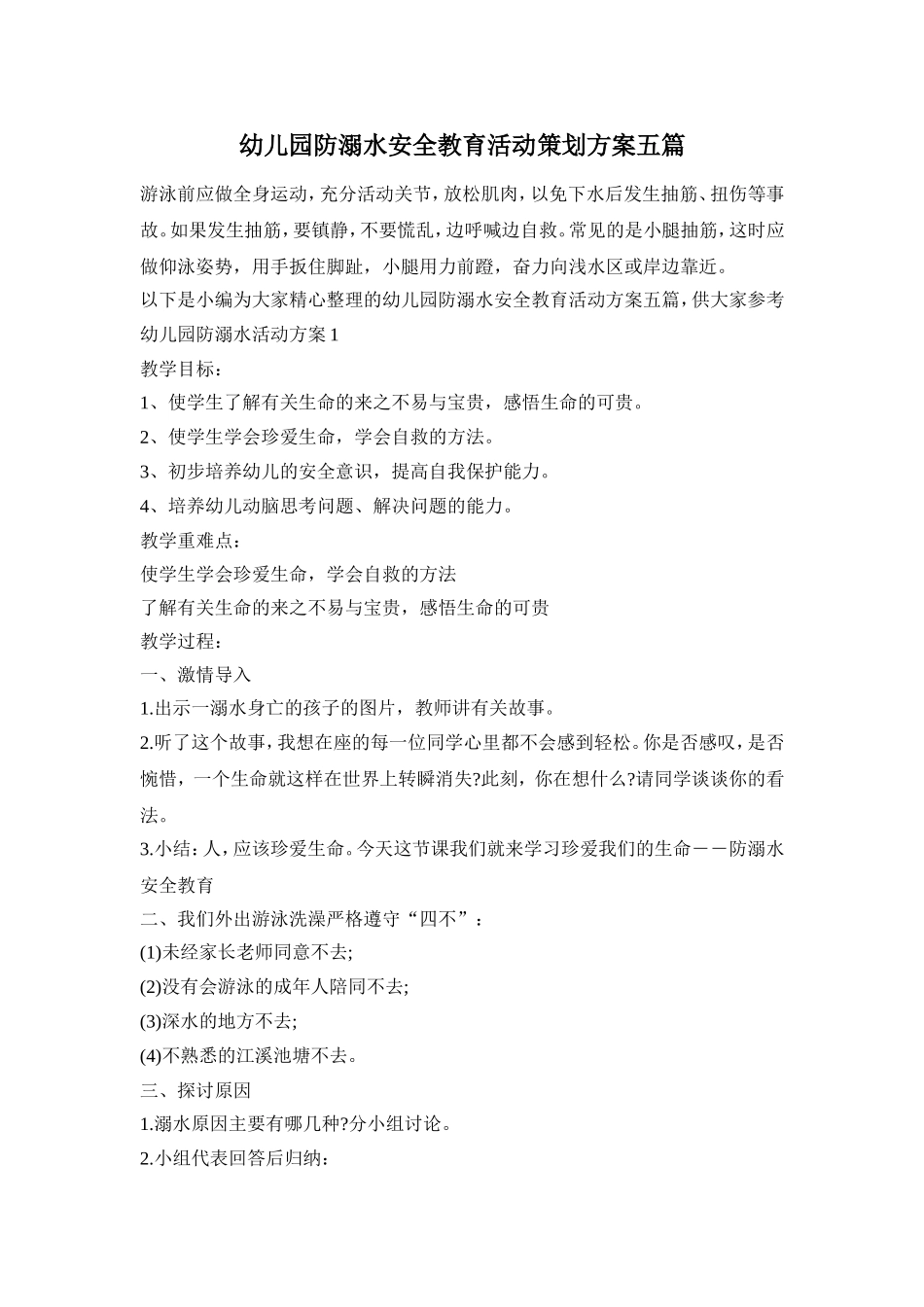 幼儿园防溺水安全教育活动策划方案五篇_第1页