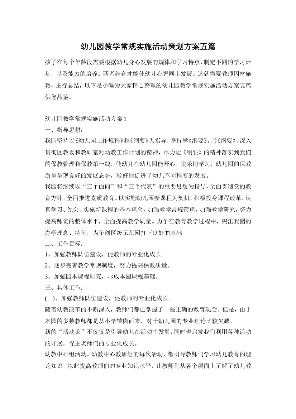 幼儿园教学常规实施活动策划方案五篇_第1页