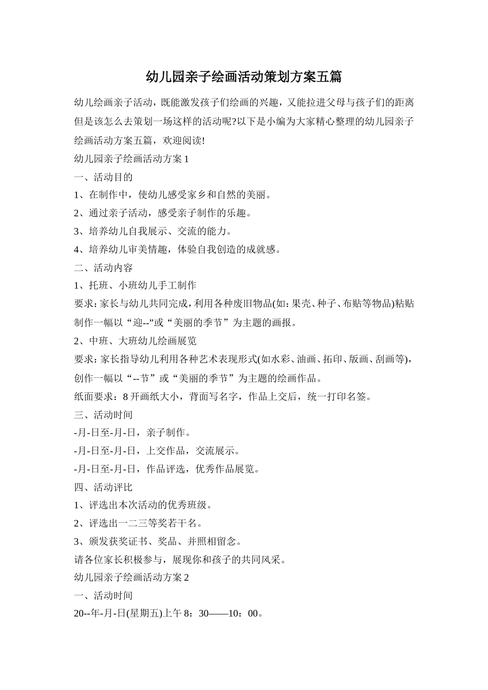 幼儿园亲子绘画活动策划方案五篇_第1页