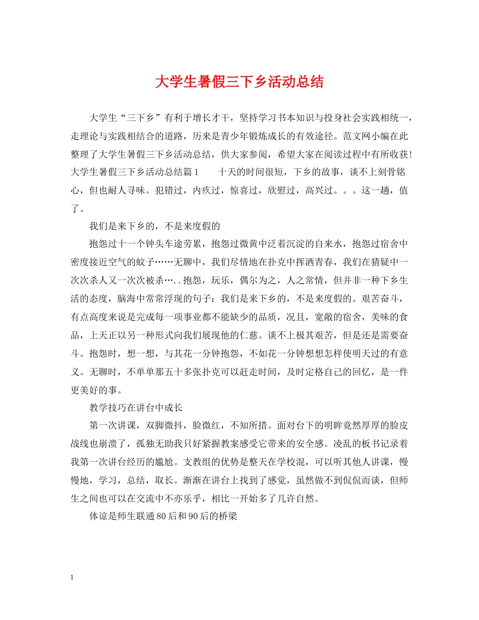 大学生暑假三下乡活动总结_第1页