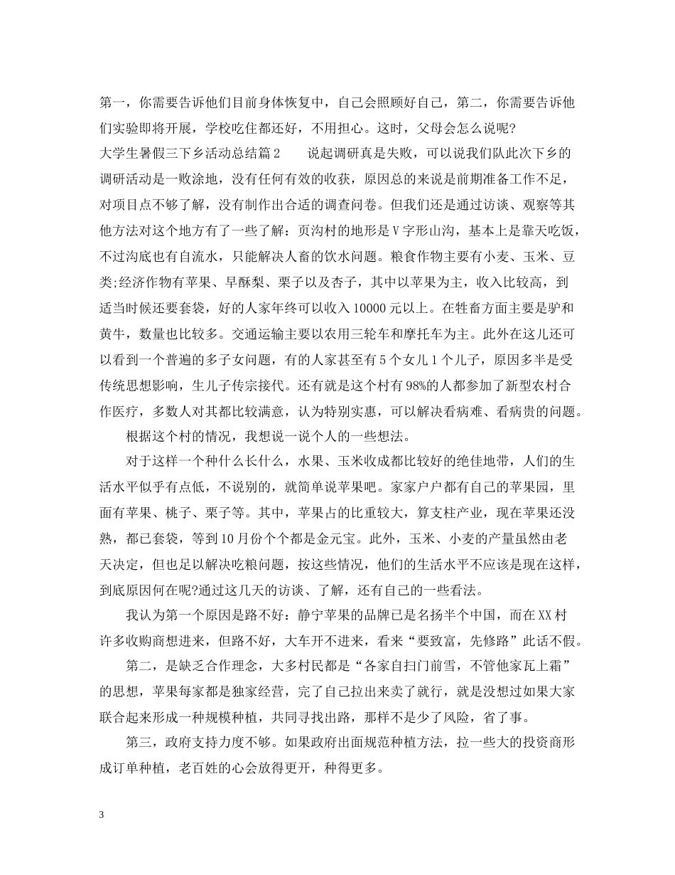 大学生暑假三下乡活动总结_第3页