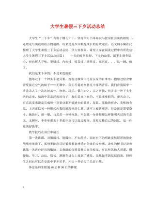大学生暑假三下乡活动总结