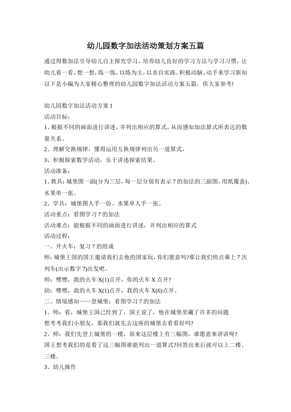 幼儿园数字加法活动策划方案五篇_第1页