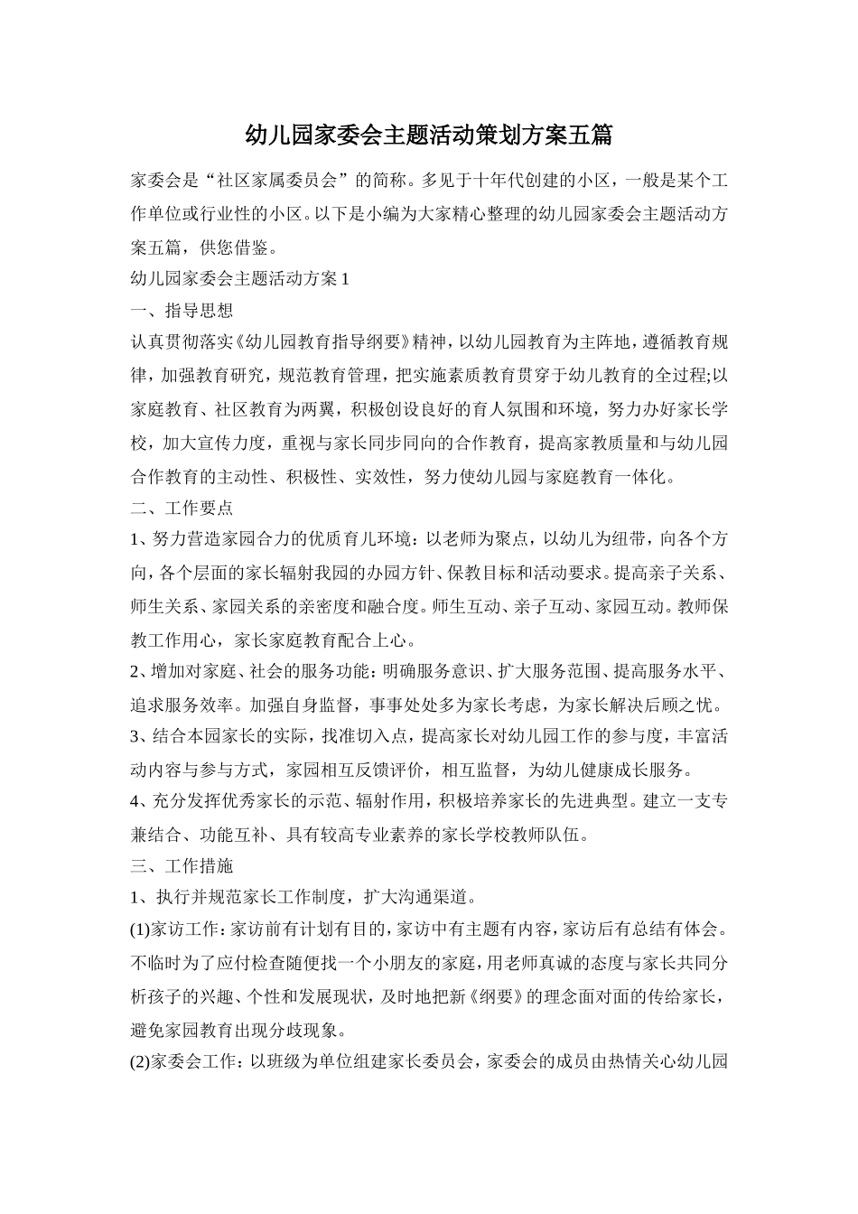 幼儿园家委会主题活动策划方案五篇_第1页